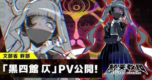 終天教団』に登場するキャラクター「黒四館仄」の紹介映像が公開