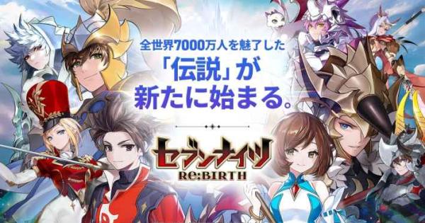 セブンナイツ Re:BIRTHの評価とアプリ情報 - ゲームウィズ