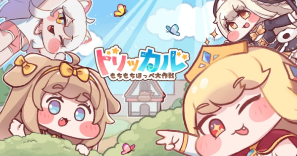 トリッカル・もちもちほっペ大作戦』のゲーム概要や公式発表の情報