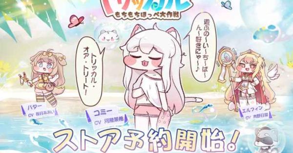 トリッカル・もちもちほっペ大作戦』が8月14日よりストア事前登録を