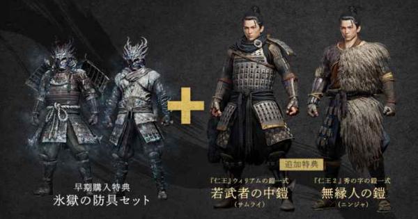 仁王3の予約特典まとめ｜いつから？ - ゲームウィズ