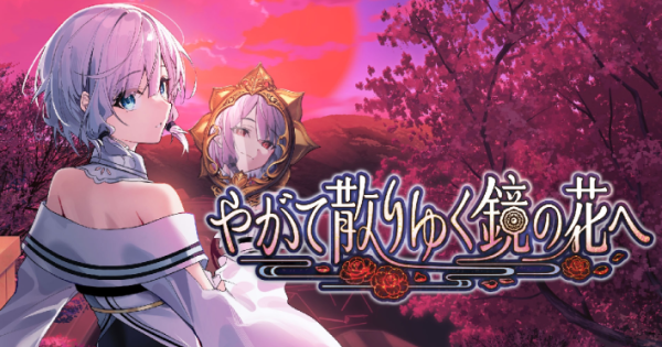 Hiten DX版 散りゆく花のように やがて散りゆく鏡の花へ』のゲーム紹介【最新情報まとめ】 - ゲームウィズ