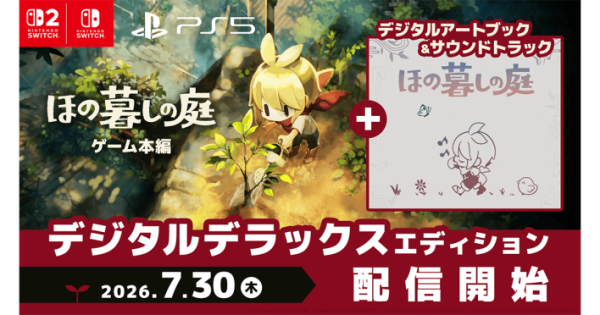 ほの暮しの庭』のデジタルデラックスエディションが配信決定