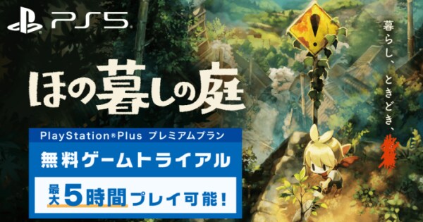 ほの暮しの庭』のサウンドトラック試聴ムービーが公開！ - ゲームウィズ