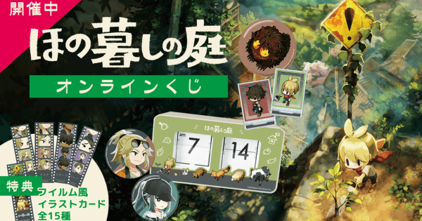 ほの暮しの庭』のデジタルデラックスエディションが配信決定