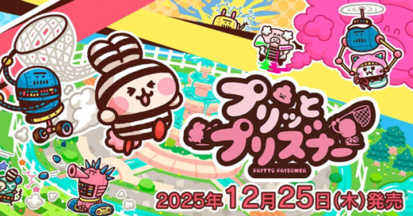 プリッとプリズナー』のゲーム紹介【最新情報まとめ】 - ゲームウィズ