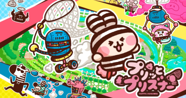 プリッとプリズナー』のゲーム紹介【最新情報まとめ】 - ゲームウィズ
