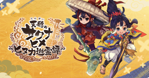 稲作シミュレーション×探索バトルRPG『天穂のサクナヒメ～ヒヌカ巡霊譚