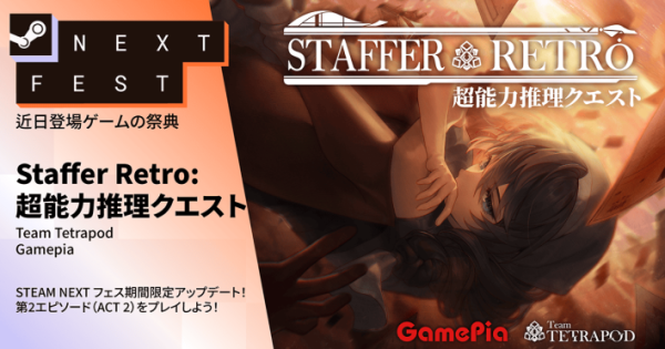 『Staffer Retro: 超能力推理クエスト』のゲーム紹介【最新情報まとめ】 - ゲームウィズ