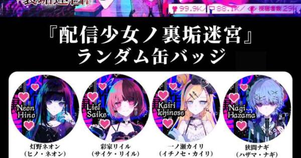 配信少女ノ裏垢迷宮』のゲーム紹介【最新情報まとめ】 - ゲームウィズ
