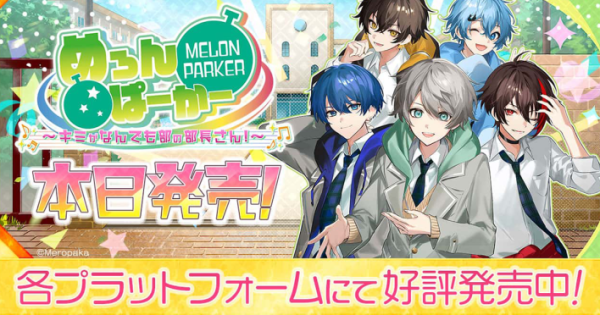 PC,Switch,アプリ版『めろんぱーかー ～キミがなんでも部の部長さん