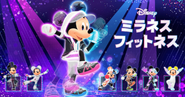 ミッキーと楽しくエクササイズ『ディズニー ミラネス フィットネス