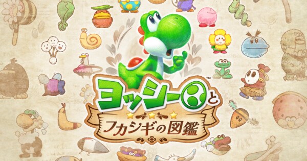トモダチコレクション わくわく生活 と ヨッシーとフカシギの図鑑 54764.png?t=1773209569