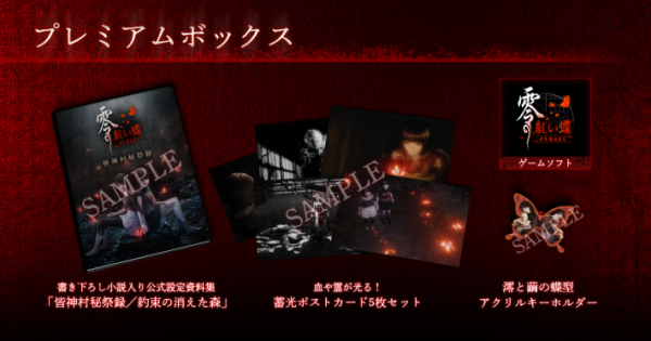 零 ～紅い蝶～ REMAKE』のプレミアムボックス・スペシャルコレクション