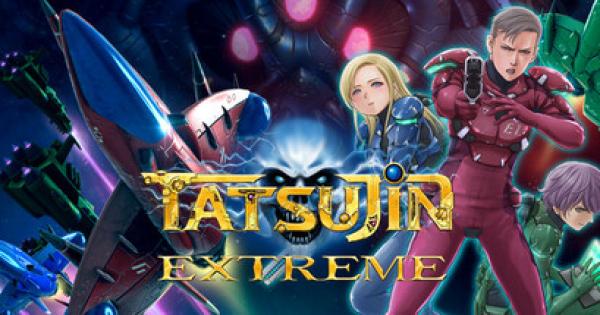 PS4＆switchゲームソフト大放出 TATSUJIN EXTREME』本日発売！最新PV公開＆キャンペーン開催