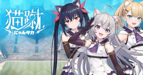 FF　テイルズ　白猫　黒猫　逆裁　FGO　KH　マリオ　ポケモン　SB69 猫蹴〜にゃんサカ〜の配信日と事前登録情報 - ゲームウィズ