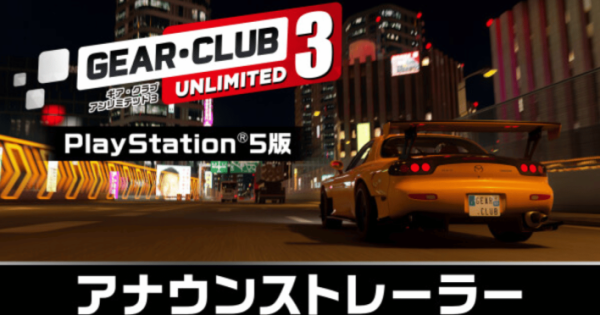 リアル系レーシングゲーム『ギア・クラブ アンリミテッド3』ゲーム