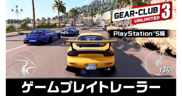 リアル系レーシングゲーム『ギア・クラブ アンリミテッド3』ゲーム