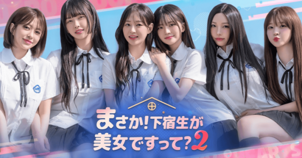実写映像の恋愛シミュレーション『まさか！下宿生が 美女ですって