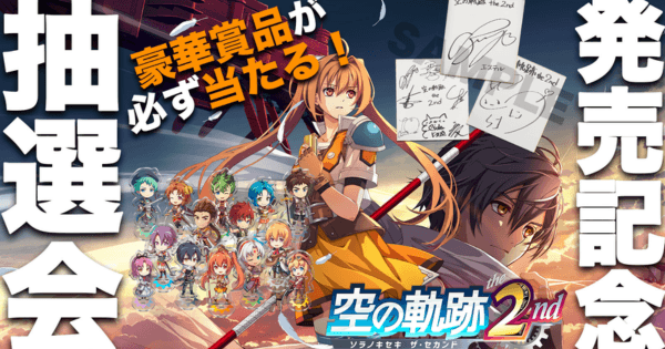 空の軌跡 the 2nd』発売記念抽選会を開催！出演声優サイン色紙や