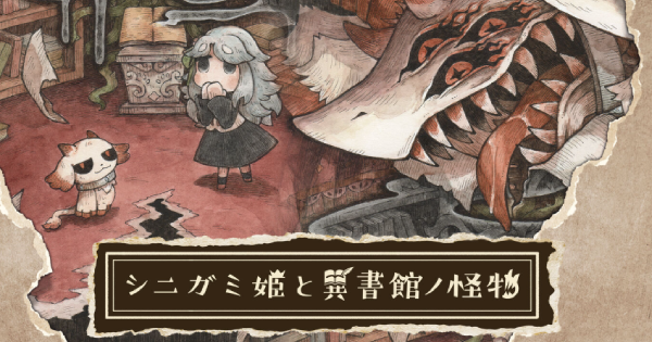 シニガミ姫と異書館ノ怪物』のゲーム紹介【最新情報まとめ】 - ゲーム