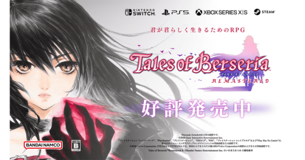 君が君らしく生きるためのRPG『テイルズ オブ ベルセリア リマスター