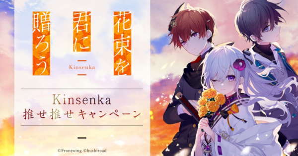 花束を君に贈ろう-Kinsenka-』のゲーム紹介【最新情報まとめ