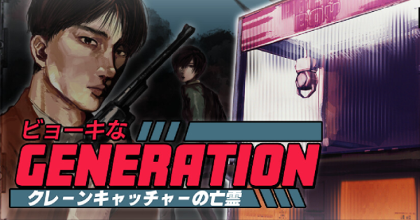 ビョーキなGENERATION -クレーンキャッチャーの亡霊-』のゲーム紹介