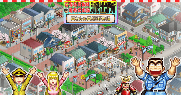 こちら葛飾区亀有公園前派出所～両さんの商店街物語～』のゲーム紹介