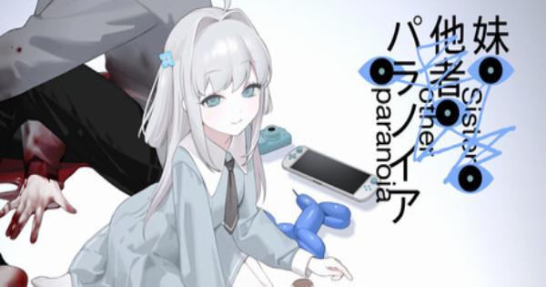 ニディガ』開発者・にゃるら氏の新作『妹、他者、パラノイア』発売日が