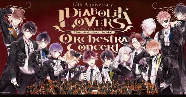 DIABOLIK LOVERS』の15周年を記念したオーケストラコンサートが2026年6