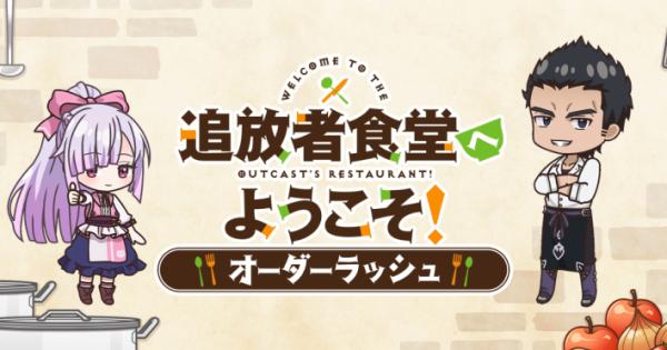 『追放者食堂へようこそ！オーダーラッシュ』のゲーム概要や公式発表の情報まとめ！人気TVアニメ「追放者食堂へようこそ！」がスマホゲームとして登場！ - ゲームウィズ