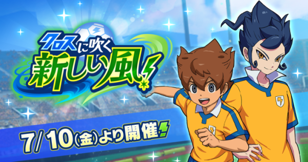 イナズマイレブン クロス』新イベント「クロスに吹く新しい風！」開催