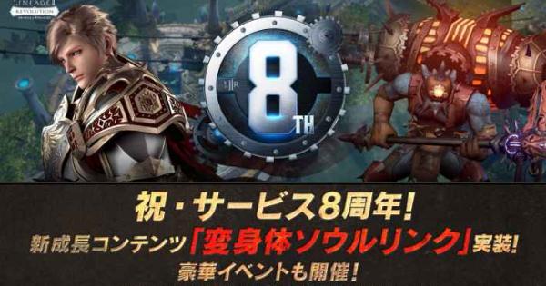 リネージュ2 レボリューション』8周年を記念したアップデートを実施