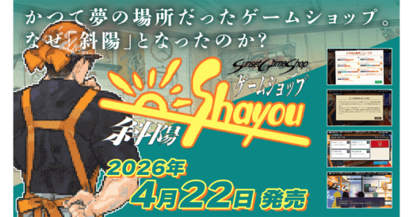 『ゲームショップ斜陽』が配信開始！1985年から25年間、変化し続けるゲーム業界を追体験できるシミュレーションゲーム！ - ゲームウィズ