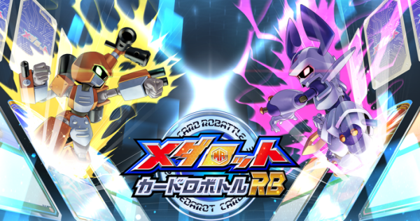 カードゲーム『メダロット カードロボトルRB』が「ゲームマーケット