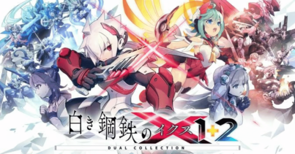 7月9日発売の『白き鋼鉄のX 1+2 デュアルコレクション』イベント情報が
