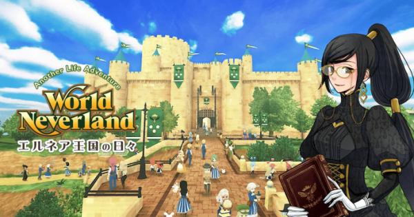 ワールドネバーランド エルネア王国の日々 Another Life Adventure』の