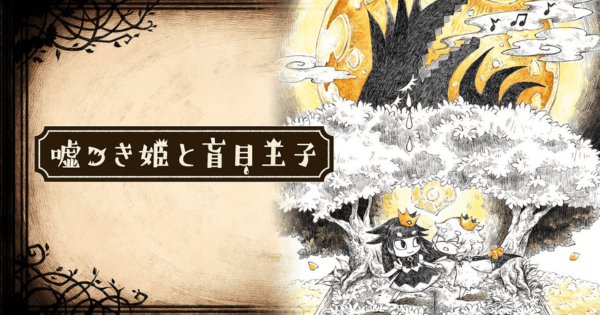 嘘つき姫と盲目王子』のゲーム紹介【最新情報まとめ】 - ゲームウィズ