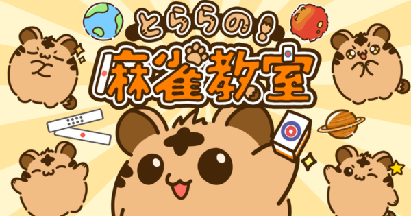 麻雀を学ぶ新アプリ『とららの麻雀教室』が登場