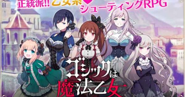 ゴシックは魔法乙女 ユーザーレビュー 評価 ゲームウィズ