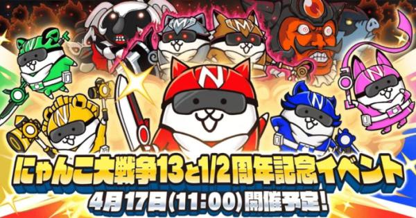にゃんこ大戦争』1億1111万DL記念イベント開催！ - ゲームウィズ