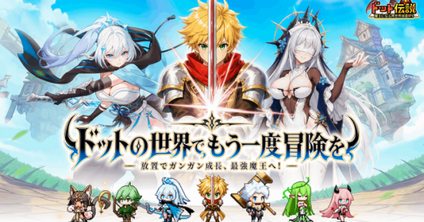 ドット伝説～魔王になる異世界放置RPG～』配信開始！魔王に転生し廃墟となった浮空島を発展させる異世界放置RPG - ゲームウィズ