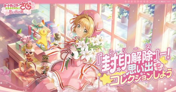 カードキャプターさくら：思い出の鍵（おもカギ）』のゲーム情報