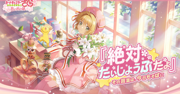 カードキャプターさくら：思い出の鍵（おもカギ）』のゲーム情報