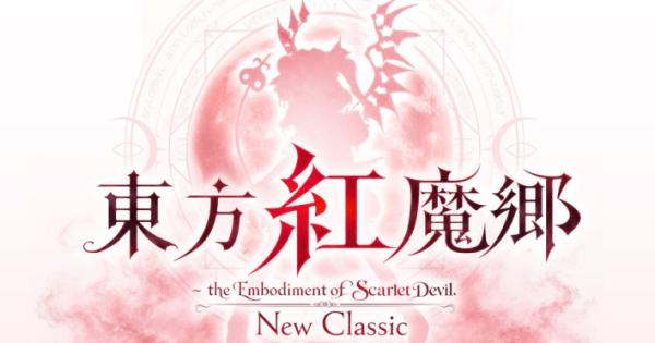 縦型弾幕シューティング『東方紅魔郷：New Classic』Switch2,Switch