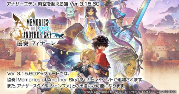 アナザーエデン』Ver 3.15.60アップデートが実施！『ファイナル