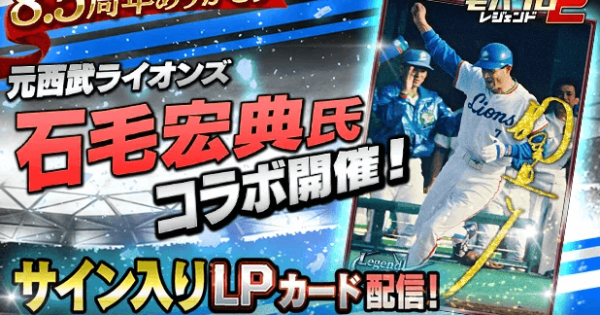 モバプロ2 レジェンド』8.5周年記念！元西武ライオンズの石毛宏典氏