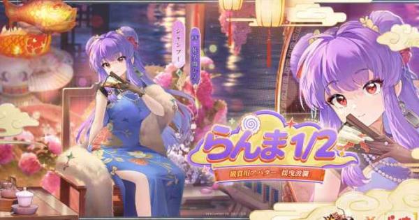 放置少女〜百花繚乱の萌姫たち～』×アニメ「らんま1/2」コラボが開始