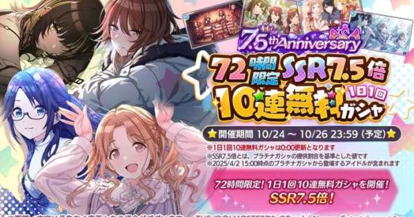 72時間限定の10連無料ガシャが開催！『アイドルマスター シャイニー